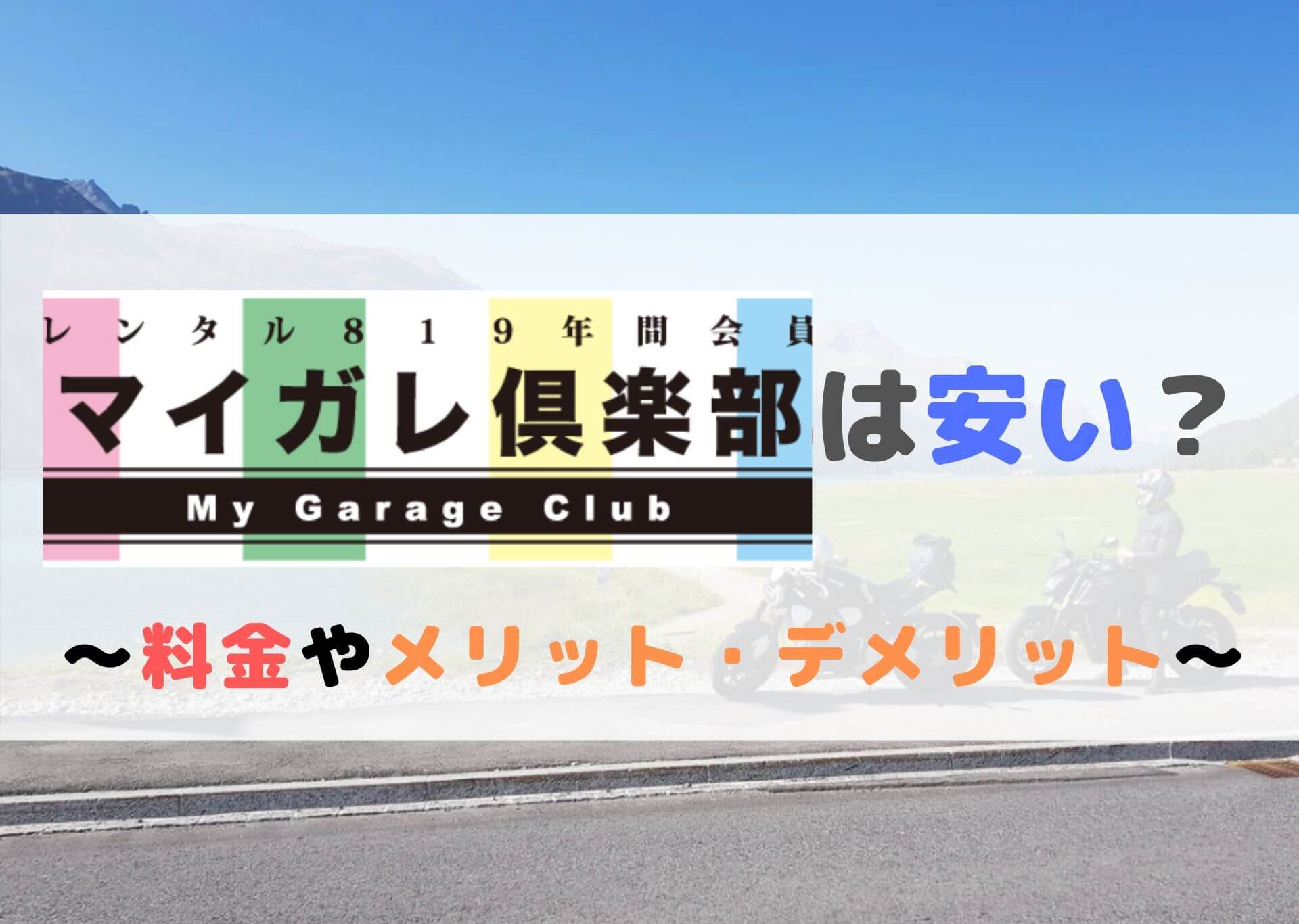 マイガレ倶楽部,口コミ,評判